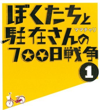 読書 ぼくたちと駐在さんの700日戦争 まこナッツぶろぐ