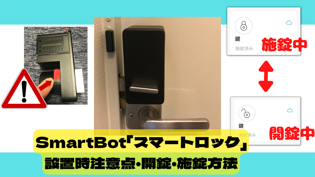 SwitchBot『スマートロック』の設置時注意点と開錠施錠方法について 