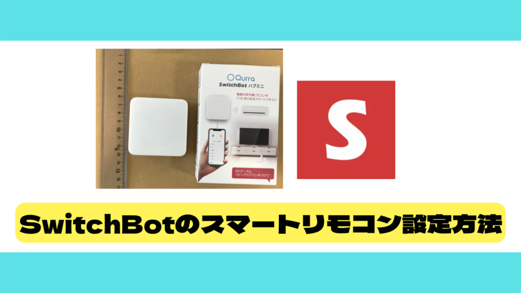 SwitchBotのスマートリモコン設定方法