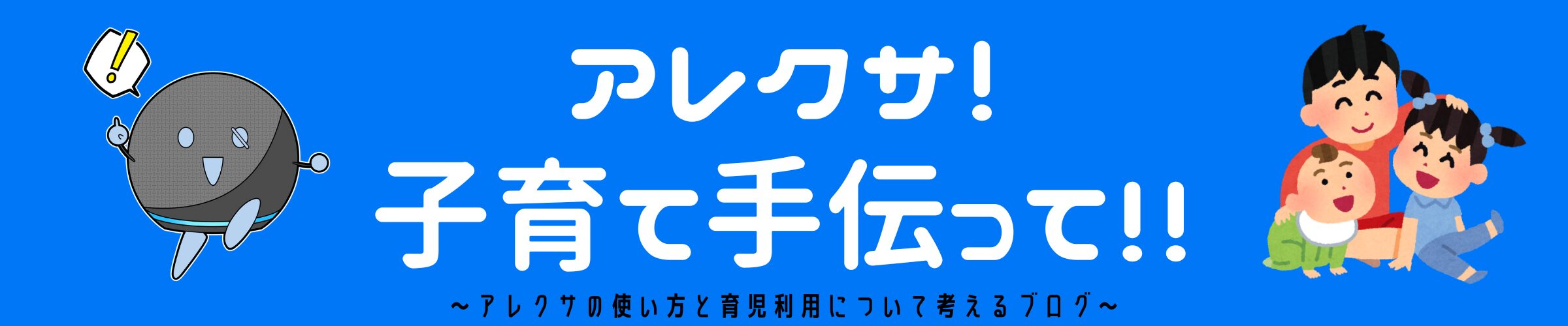 アレクサ！子育て手伝って！！